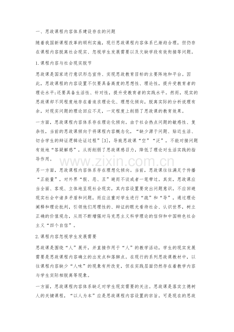 思政课程内容体系一体化建设的问题与对策.docx_第2页