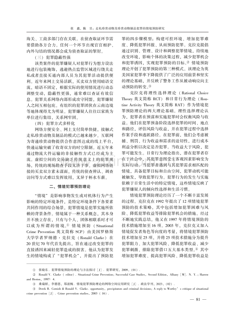 走私珍贵动物及珍贵动物制品犯罪的情境预防研究.pdf_第2页