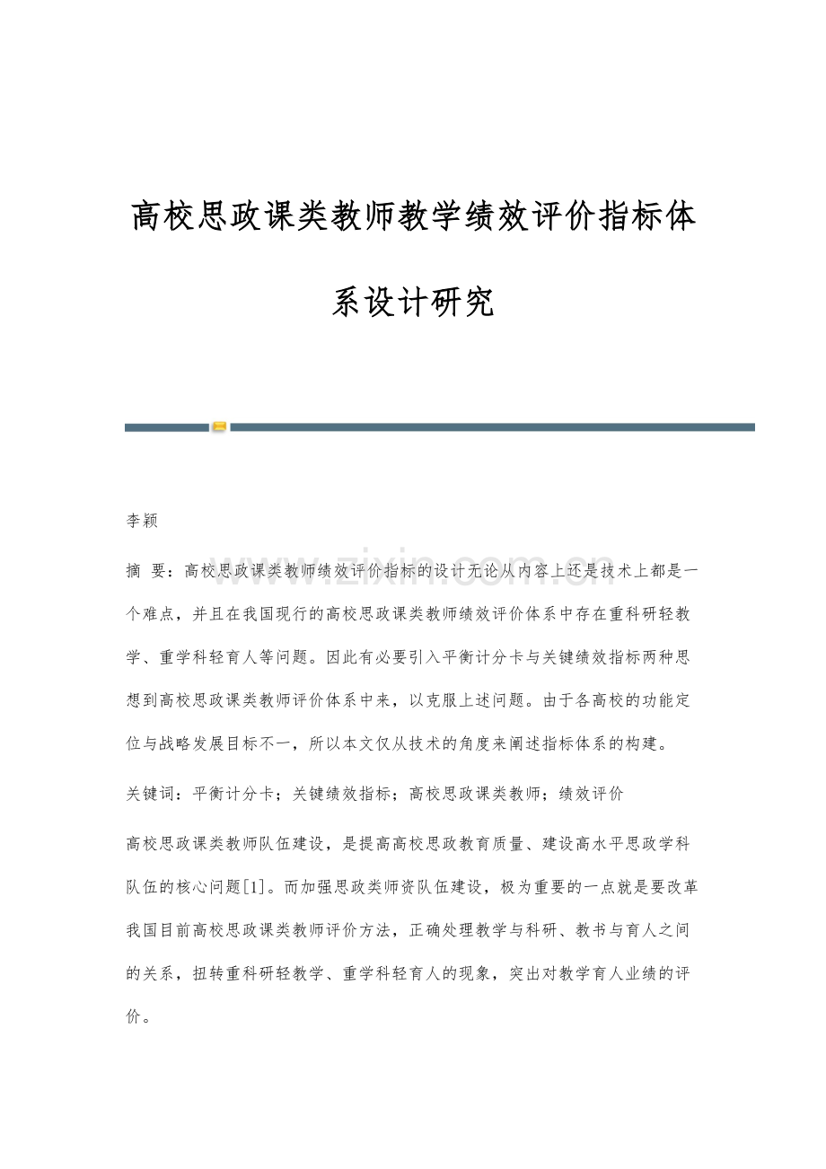 高校思政课类教师教学绩效评价指标体系设计研究.docx_第1页