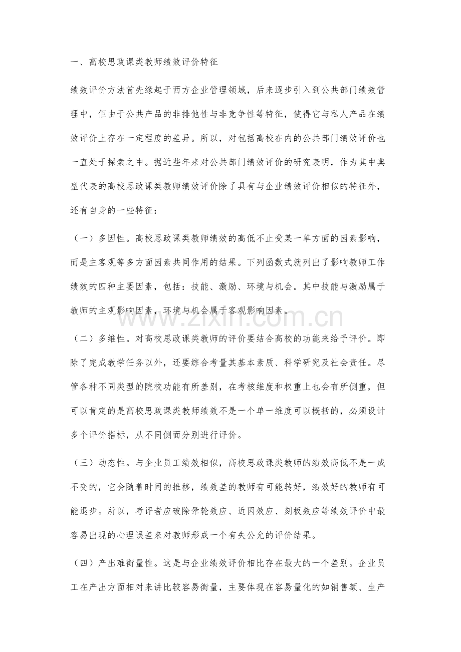 高校思政课类教师教学绩效评价指标体系设计研究.docx_第2页