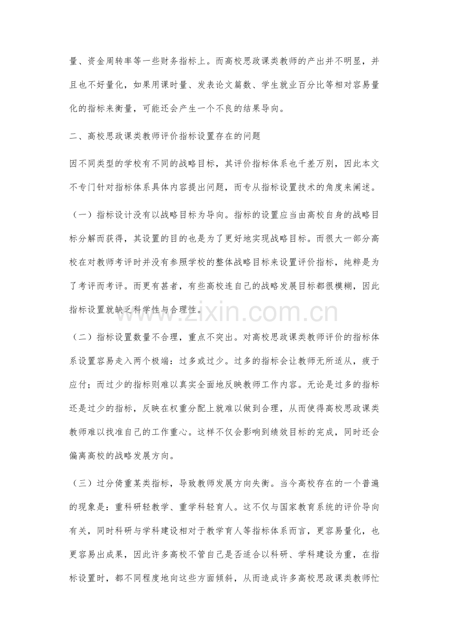 高校思政课类教师教学绩效评价指标体系设计研究.docx_第3页