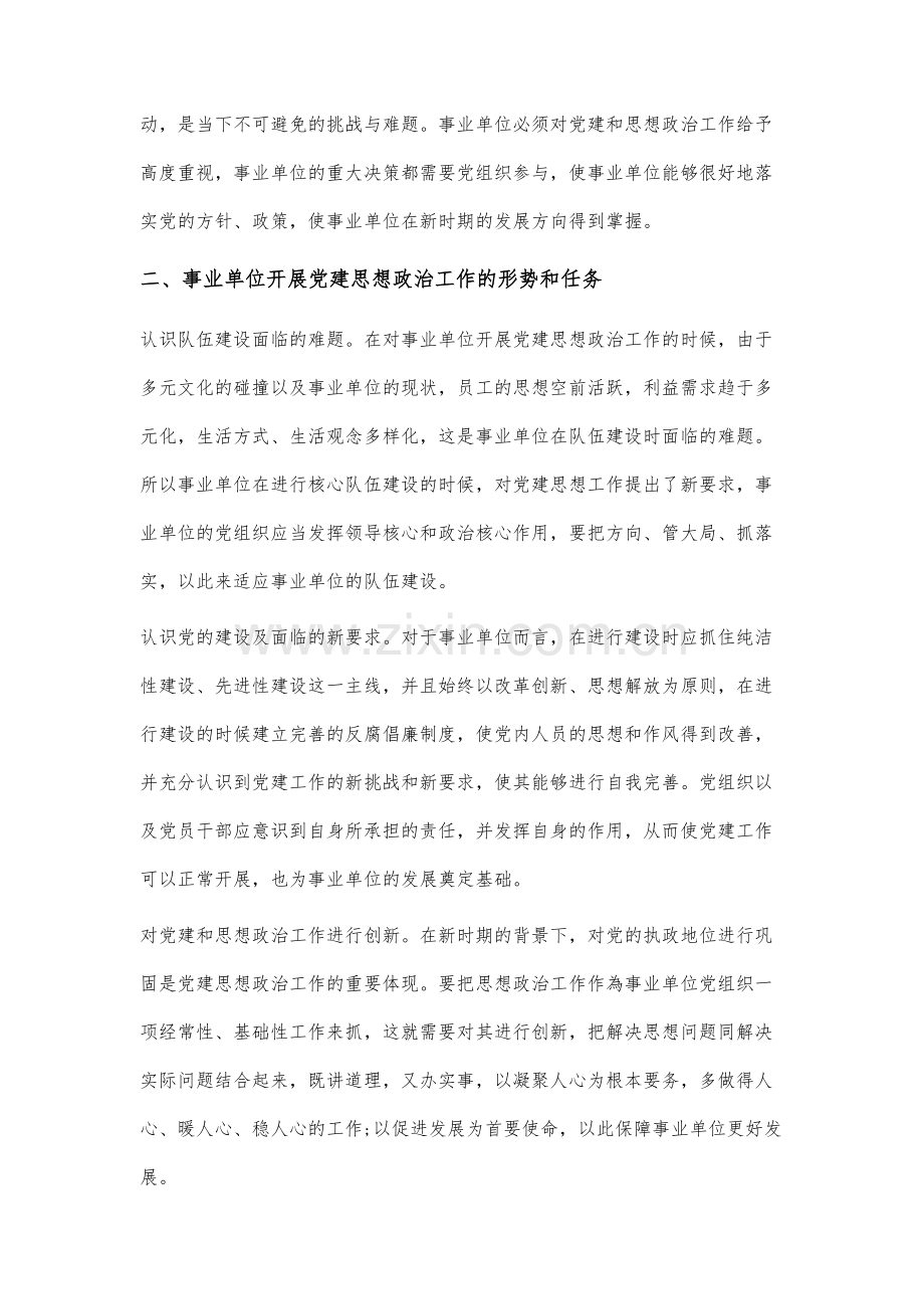 新时期下如何强化事业单位党建思想政治工作研究.docx_第2页