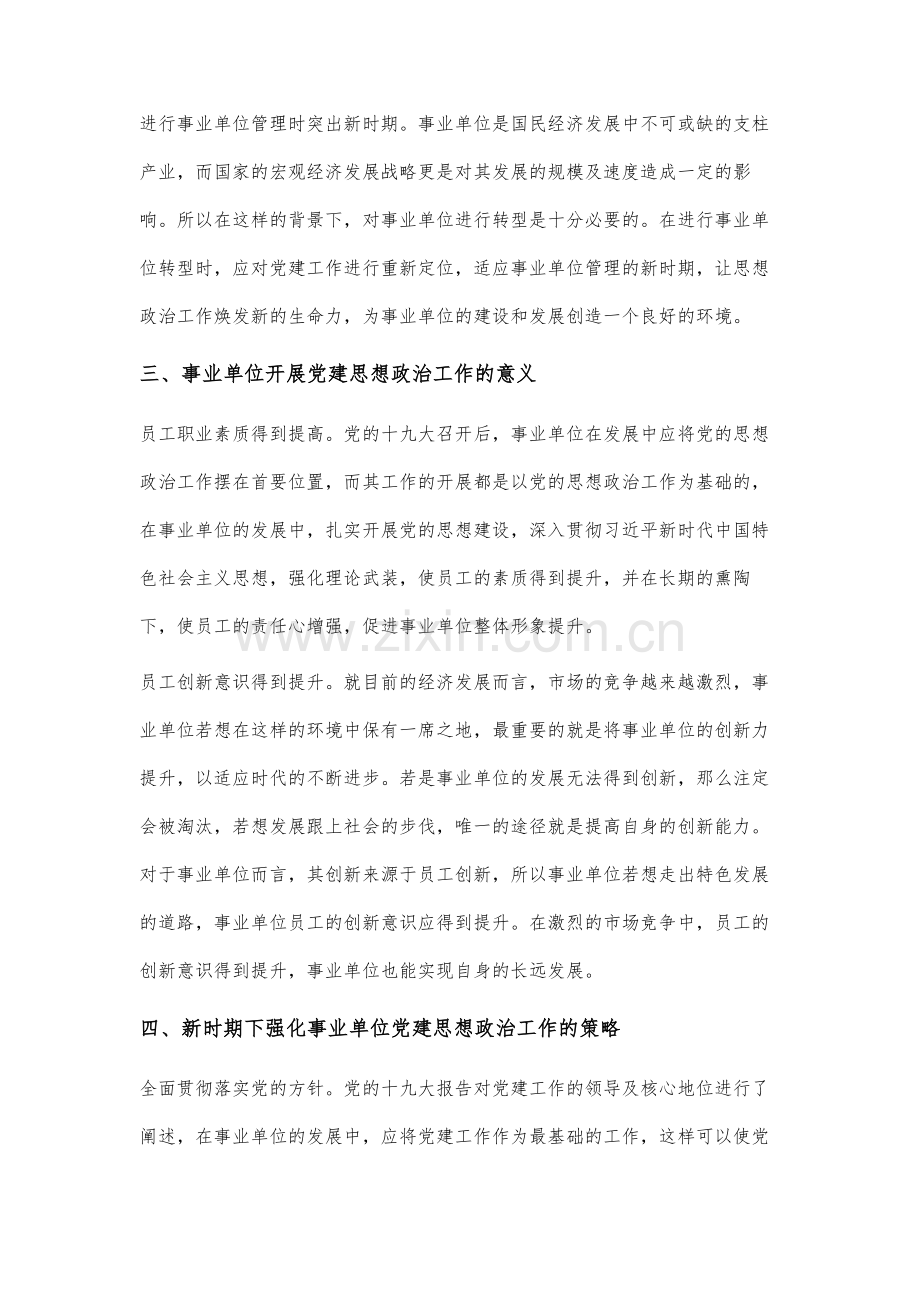 新时期下如何强化事业单位党建思想政治工作研究.docx_第3页