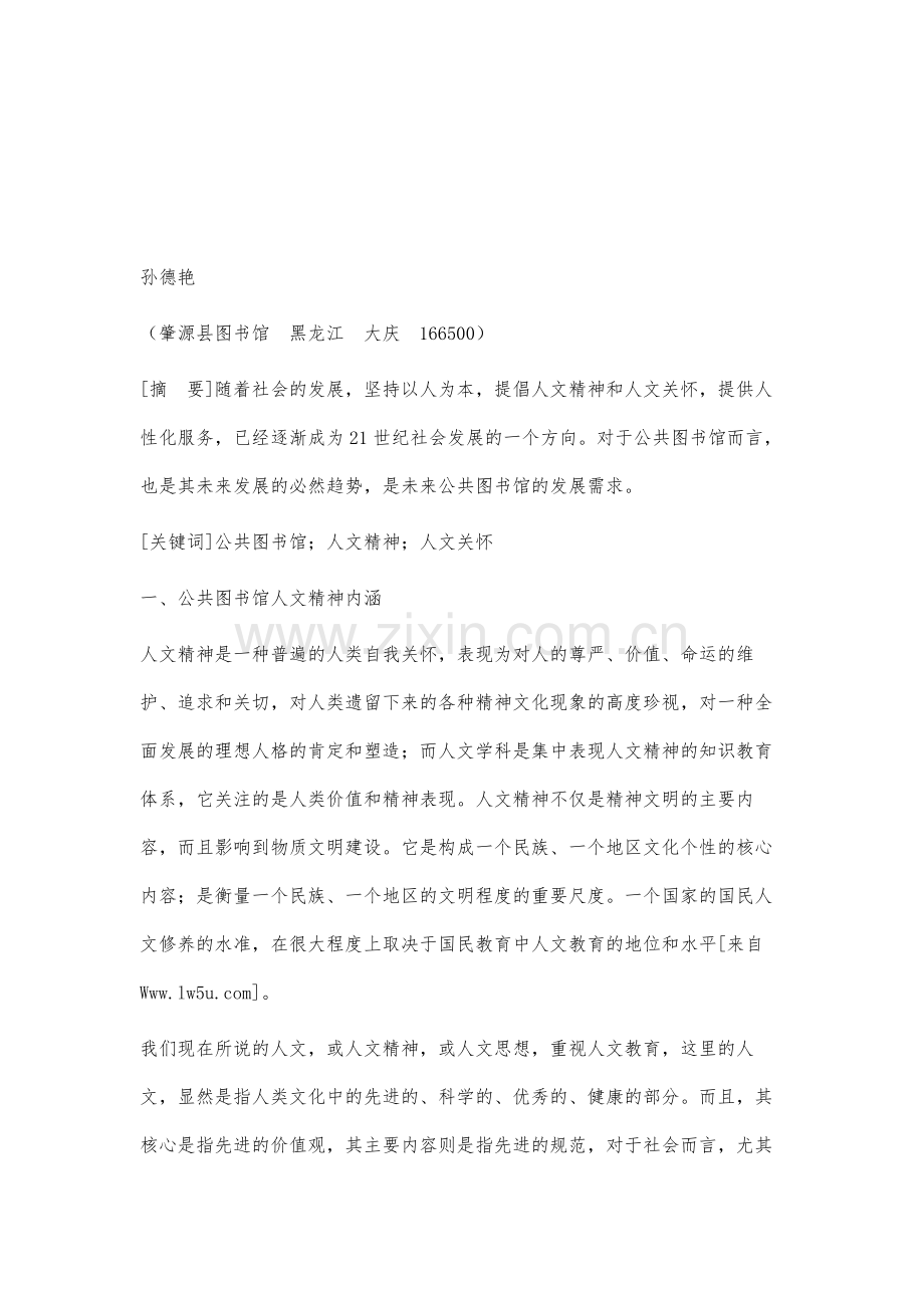 论公共图书馆管理的人文精神和人文关怀.docx_第2页