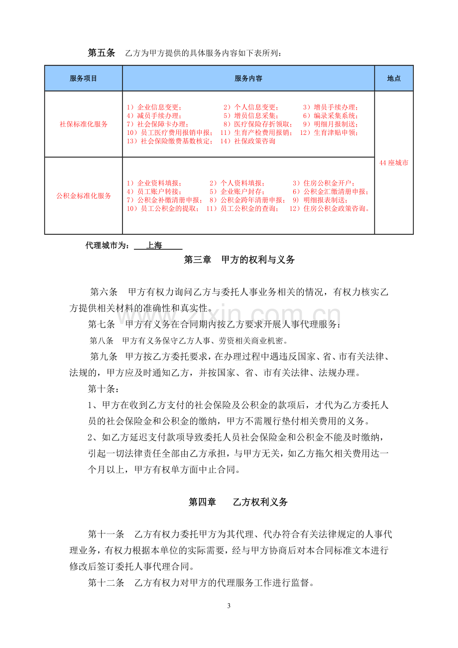 2014版人事代理协议(企业通用版).doc_第3页