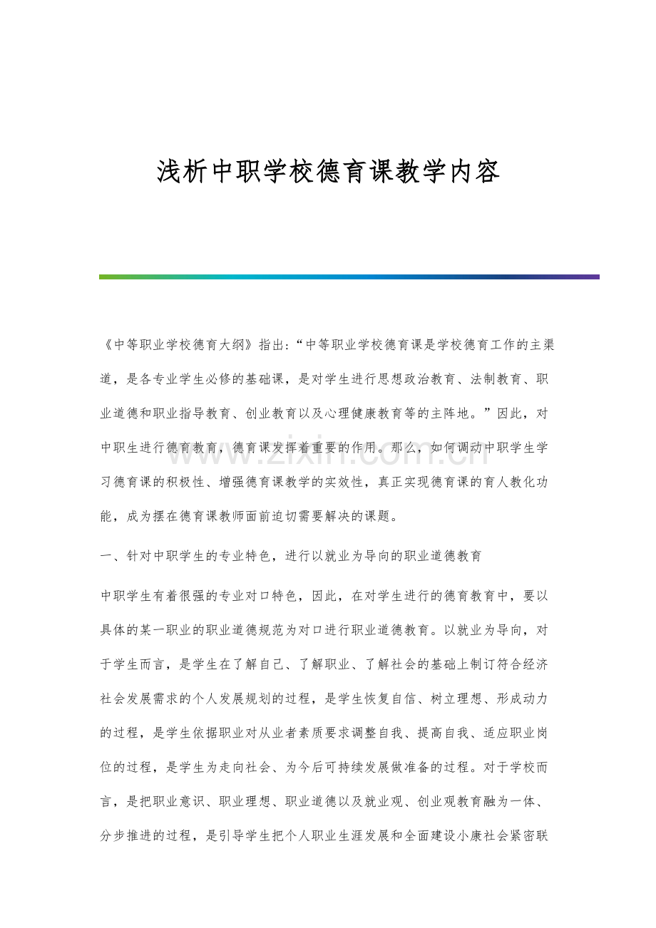 浅析中职学校德育课教学内容.docx_第1页