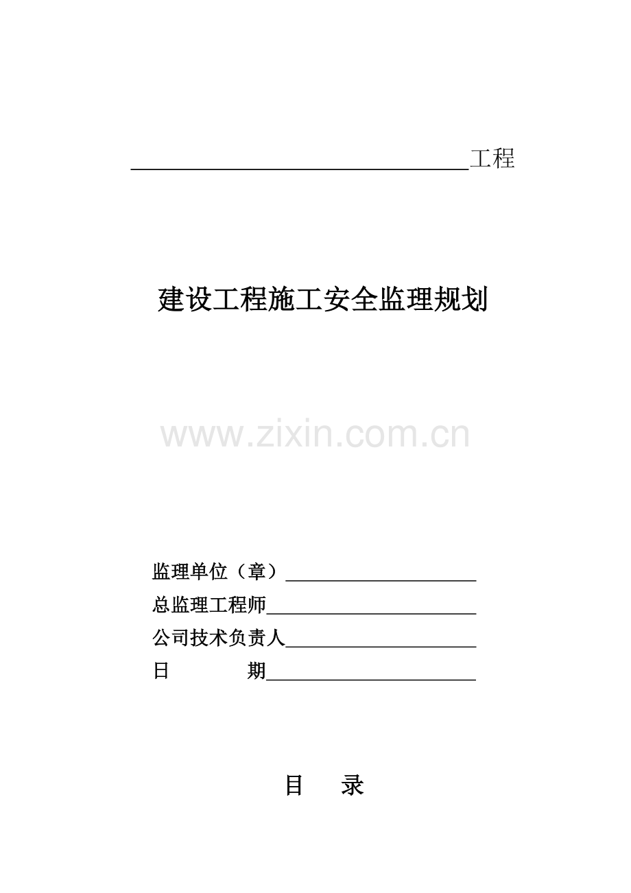 建设工程施工安全监理规划.doc_第1页