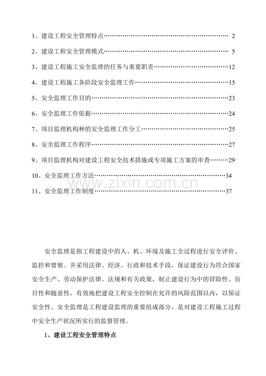 建设工程施工安全监理规划.doc_第2页