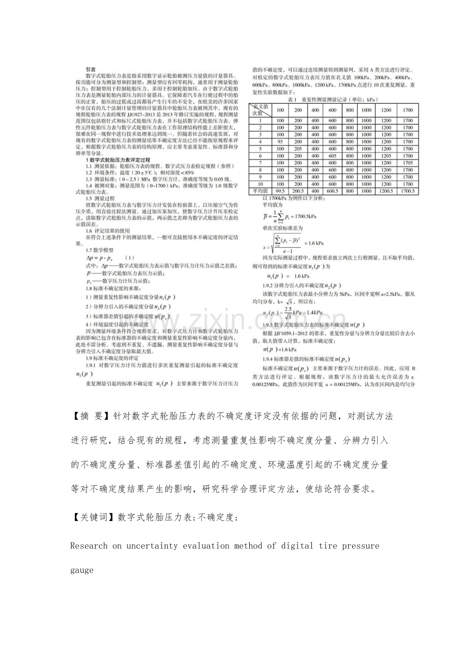 数字式轮胎压力表不确定度评定方法研究.docx_第2页