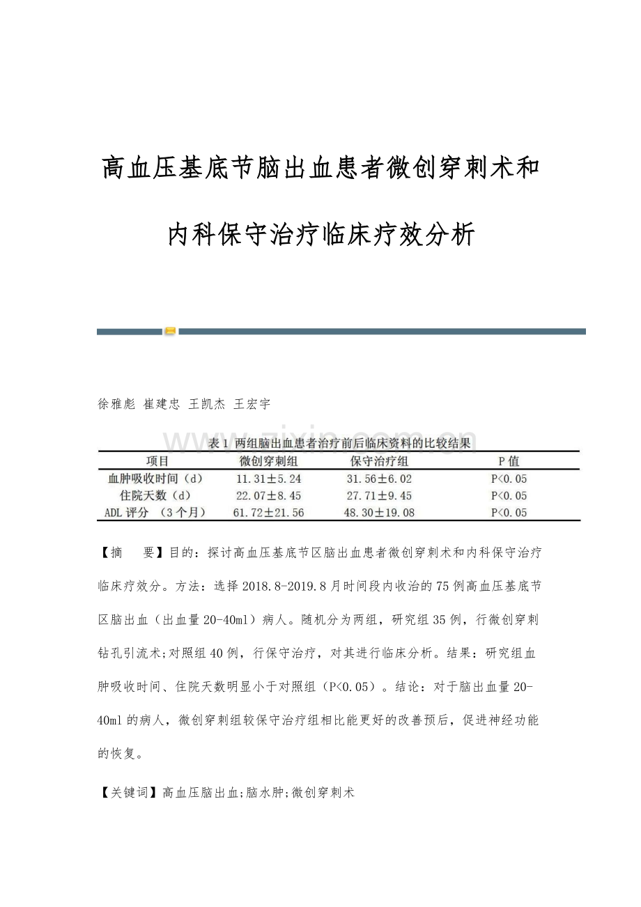 高血压基底节脑出血患者微创穿刺术和内科保守治疗临床疗效分析.docx_第1页