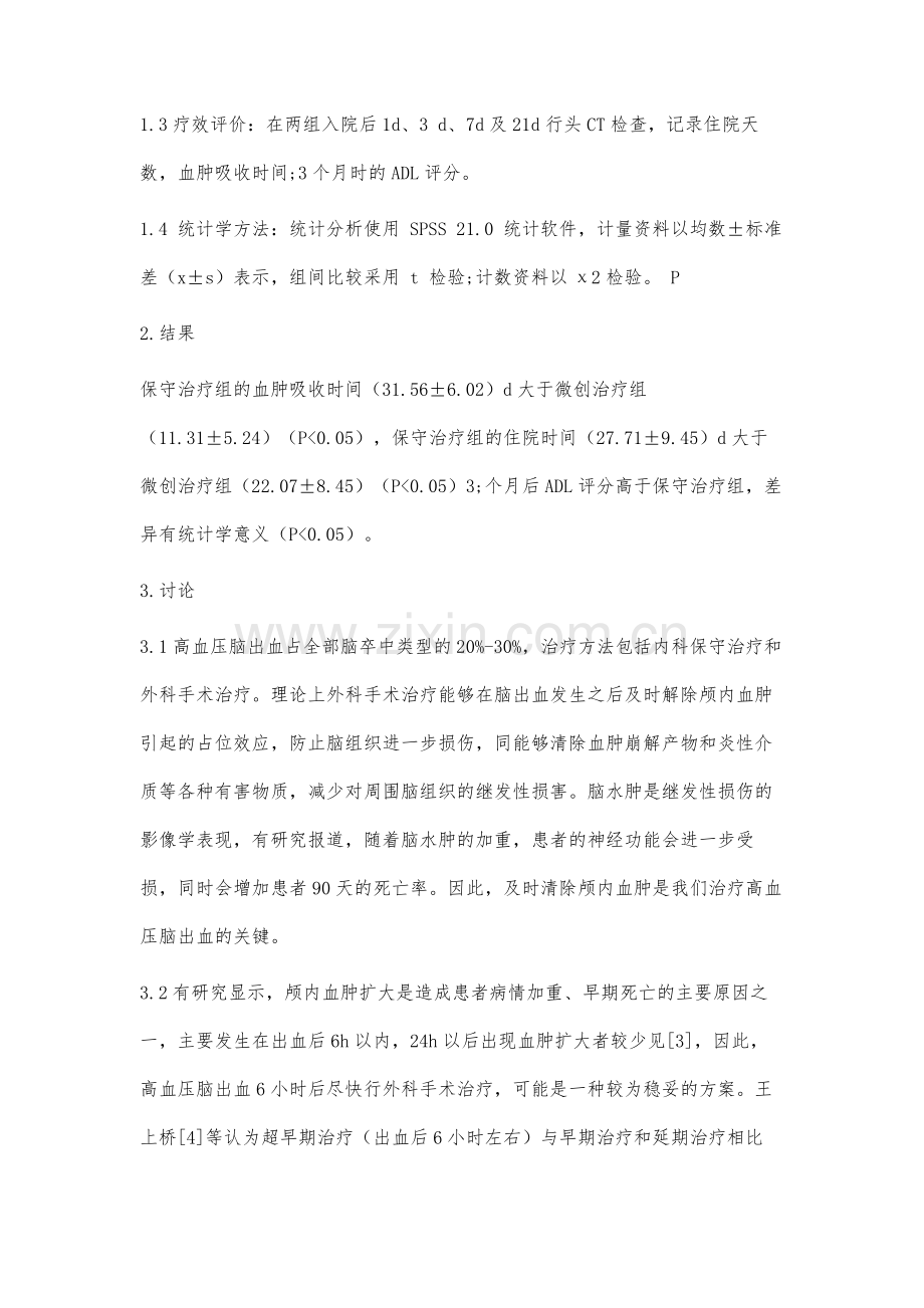 高血压基底节脑出血患者微创穿刺术和内科保守治疗临床疗效分析.docx_第3页