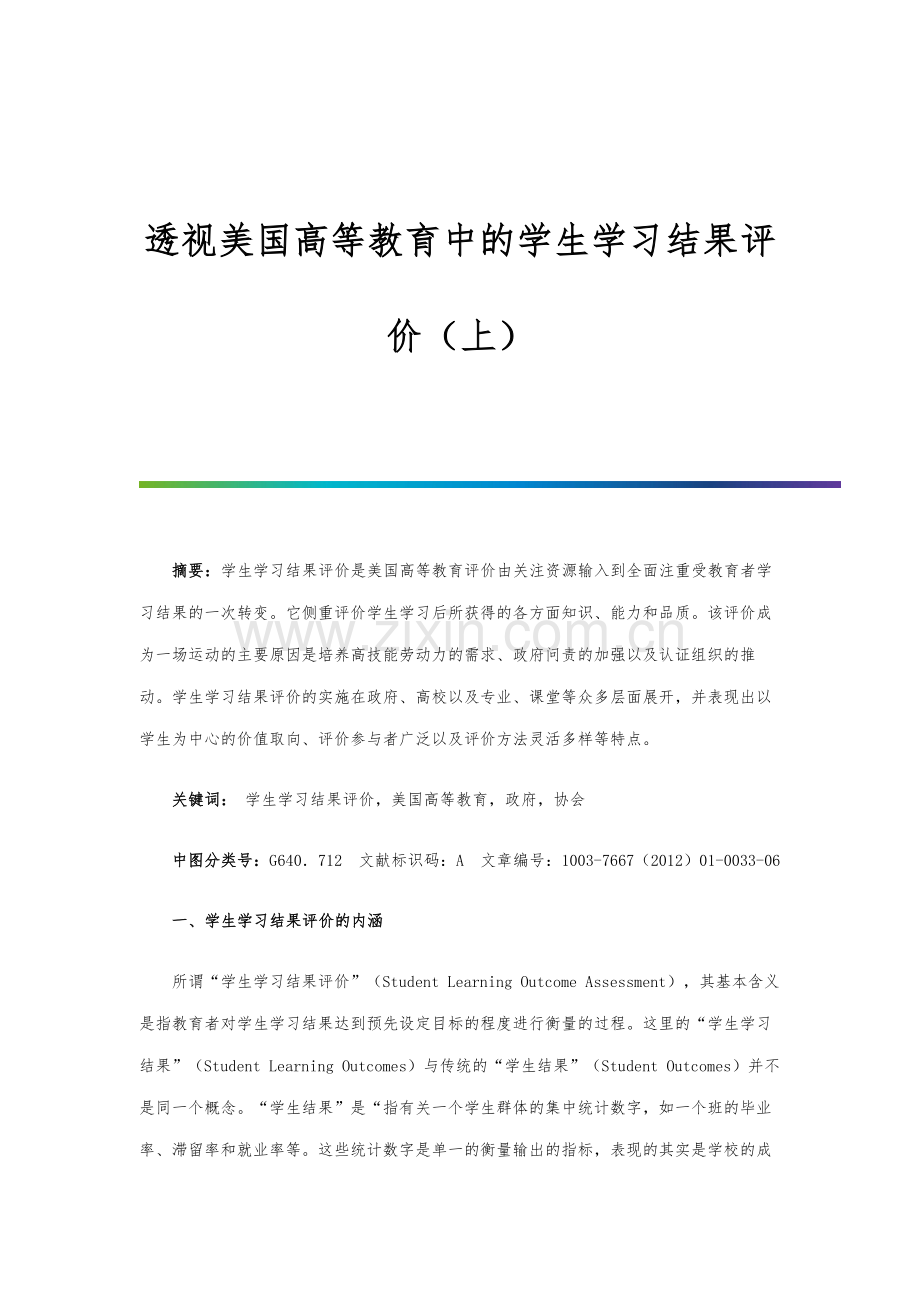 透视美国高等教育中的学生学习结果评价(上).docx_第1页