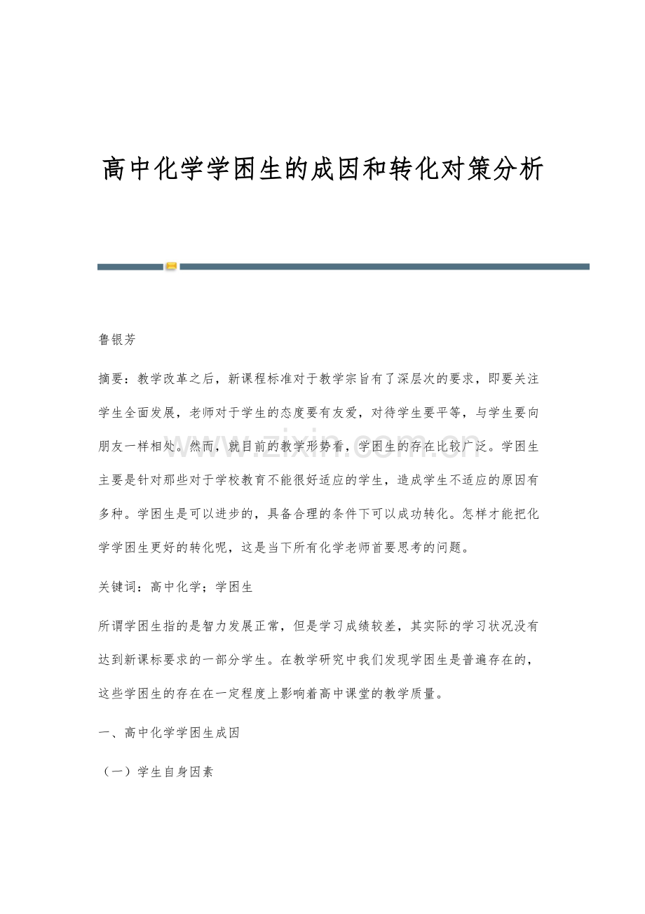 高中化学学困生的成因和转化对策分析.docx_第1页