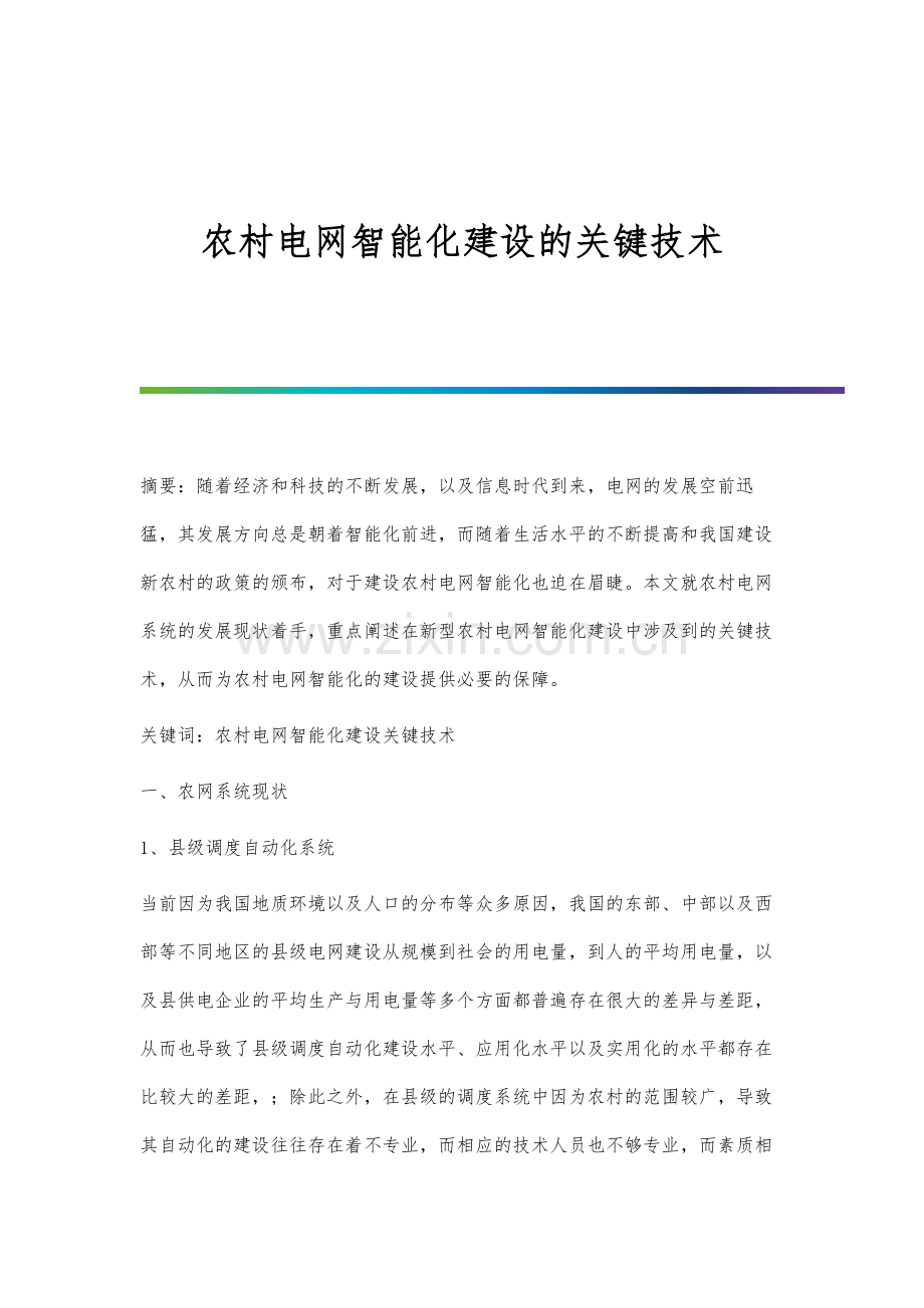 农村电网智能化建设的关键技术.docx_第1页