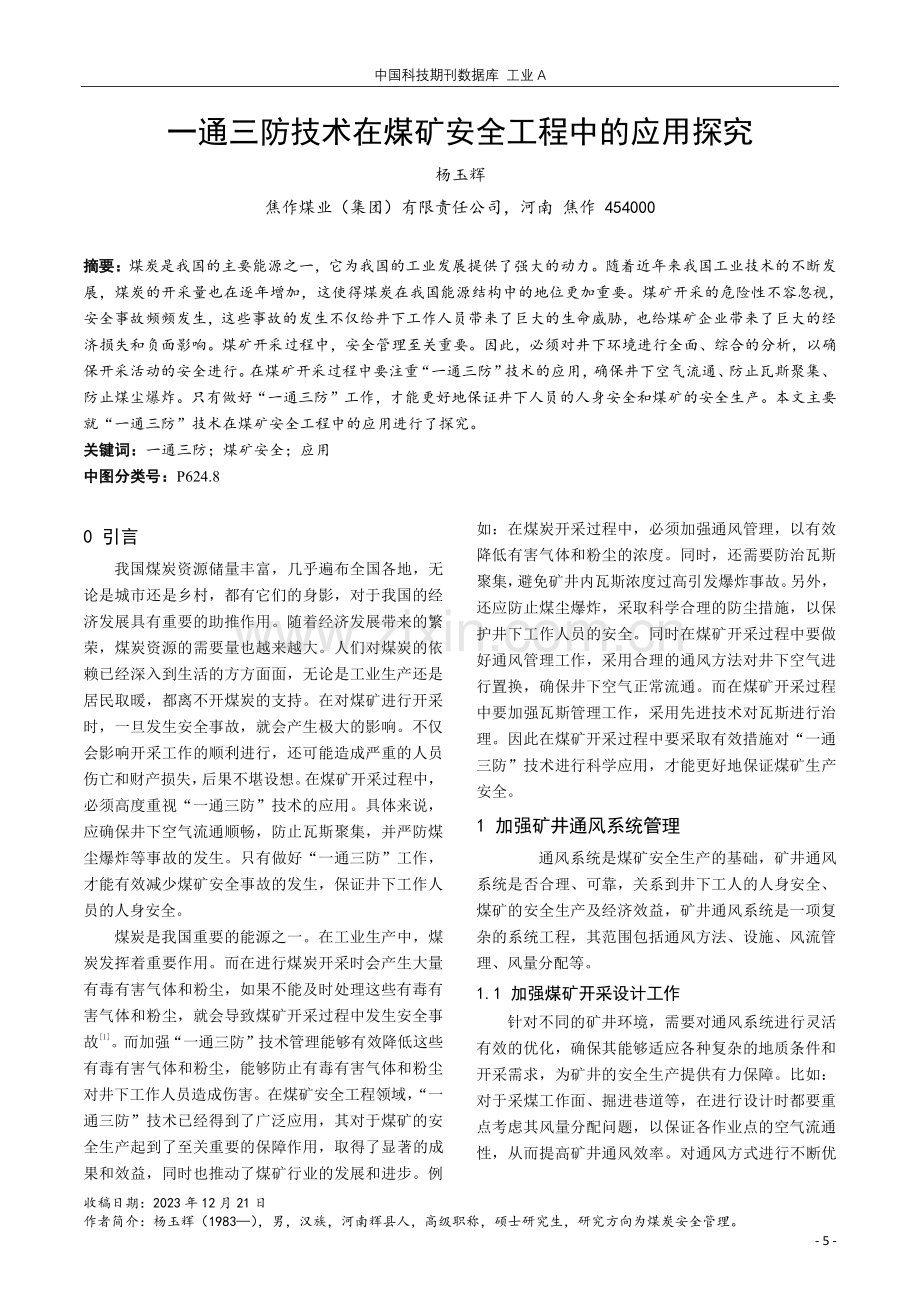 一通三防技术在煤矿安全工程中的应用探究.pdf_第1页