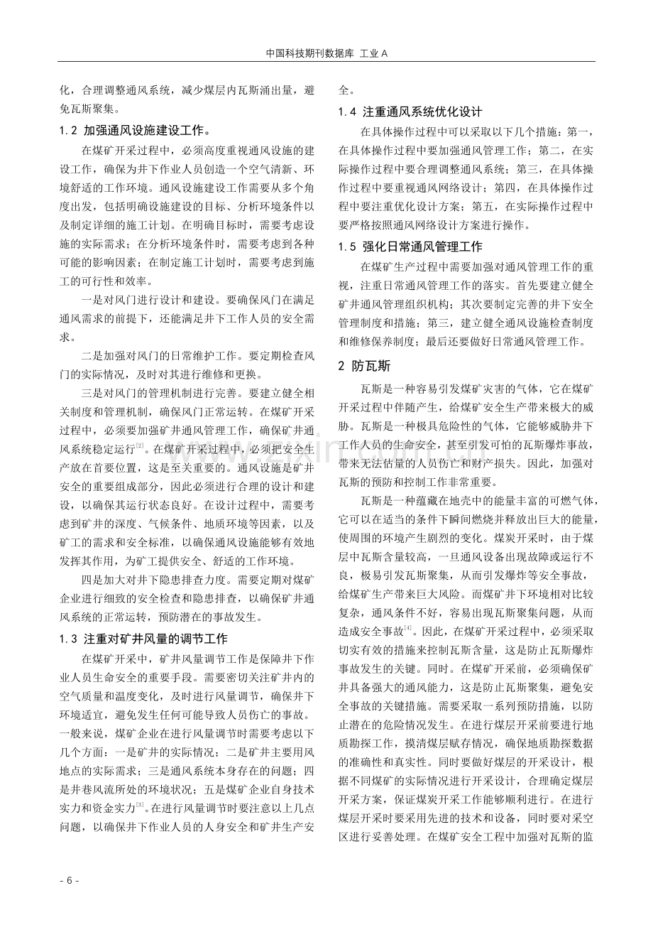 一通三防技术在煤矿安全工程中的应用探究.pdf_第2页