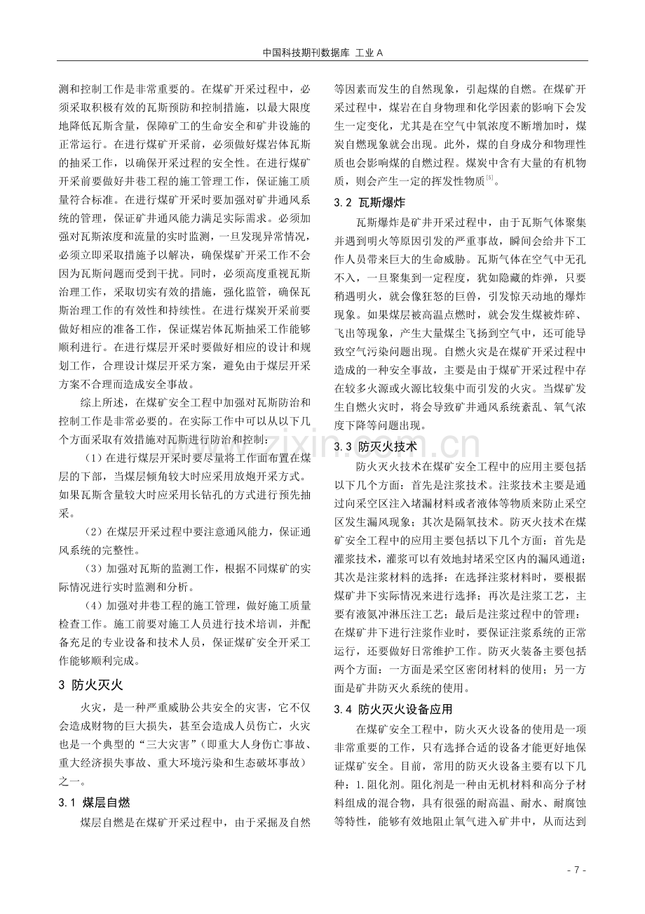 一通三防技术在煤矿安全工程中的应用探究.pdf_第3页