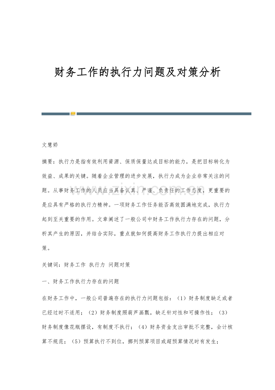 财务工作的执行力问题及对策分析.docx_第1页