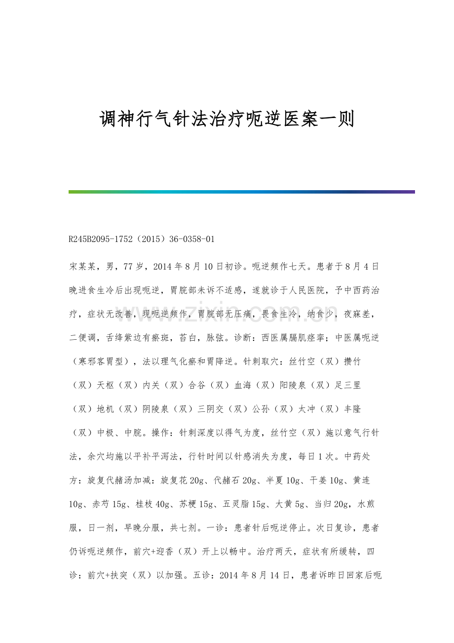 调神行气针法治疗呃逆医案一则.docx_第1页