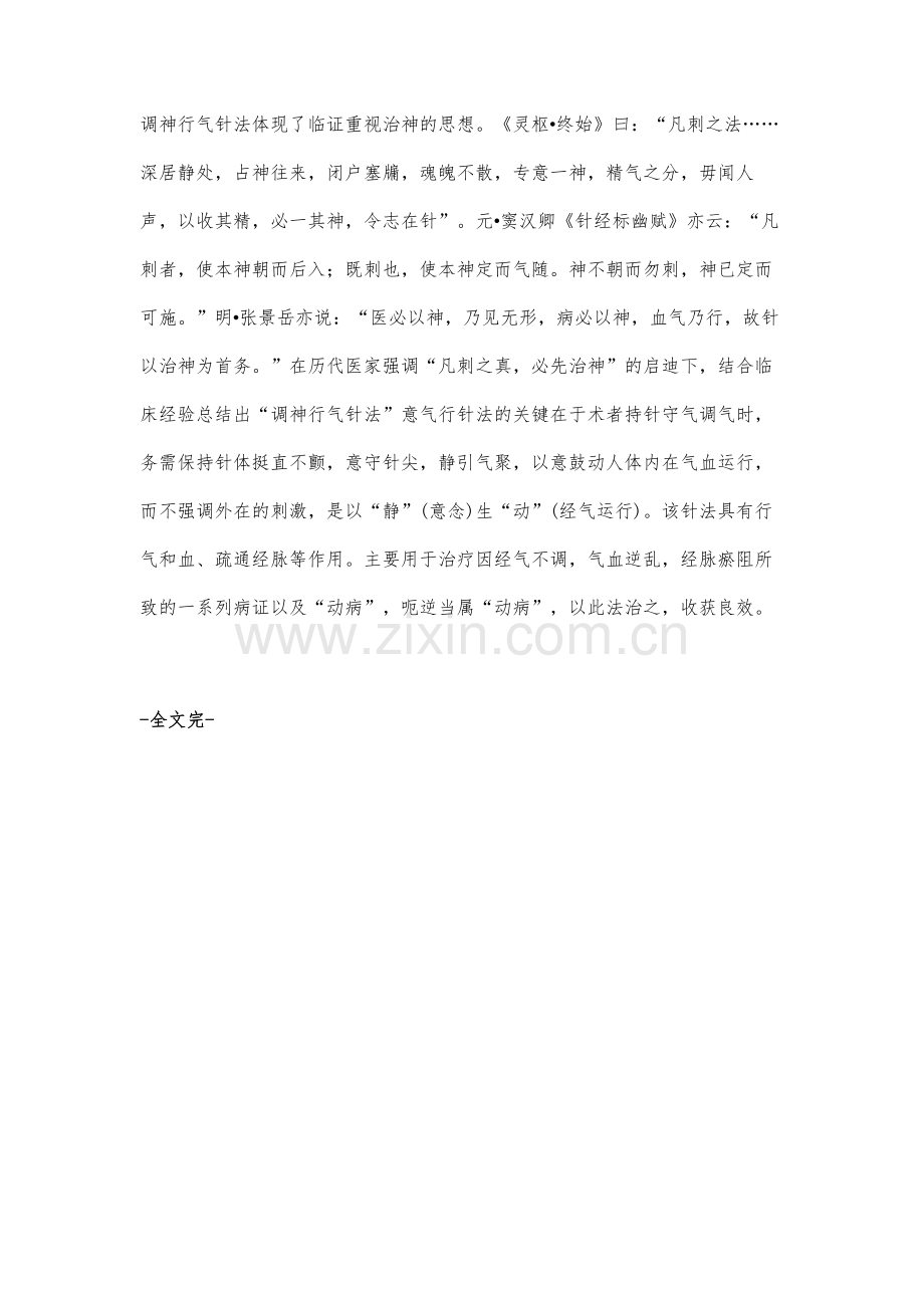 调神行气针法治疗呃逆医案一则.docx_第3页