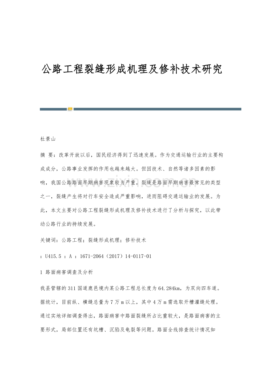 公路工程裂缝形成机理及修补技术研究.docx_第1页