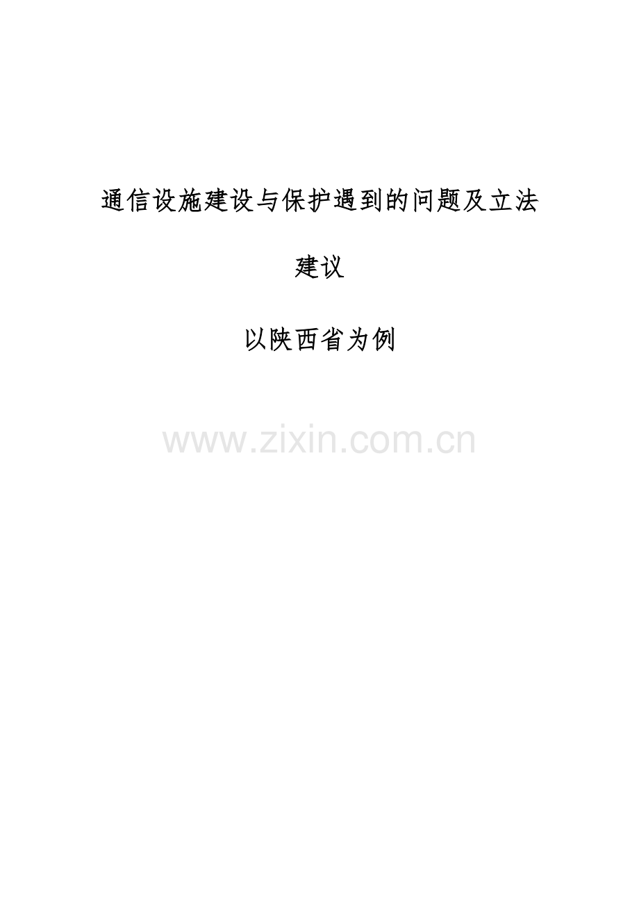 通信设施建设与保护遇到的问题及立法建议-以陕西省为例.docx_第1页