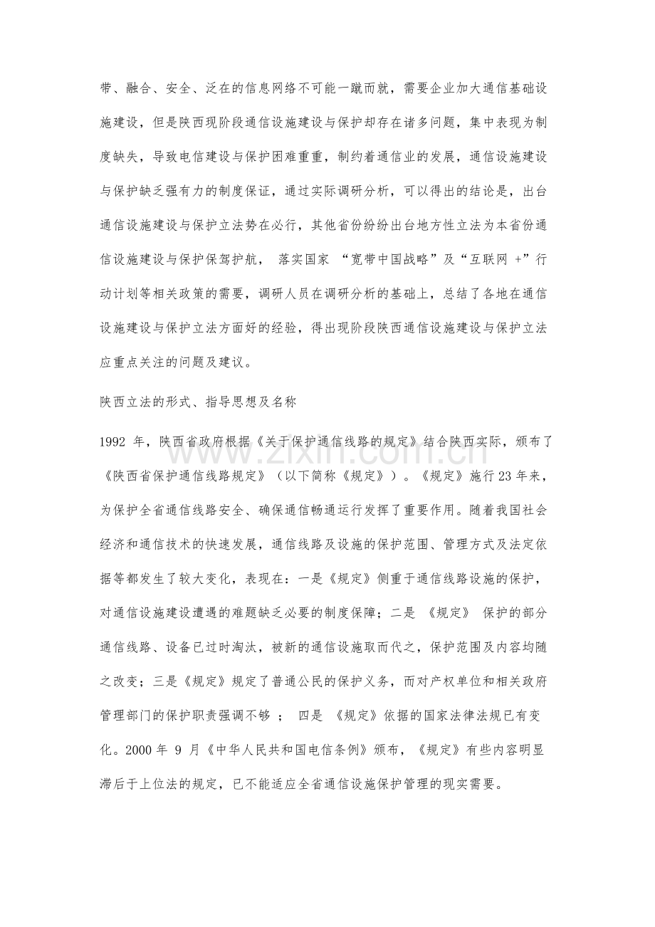 通信设施建设与保护遇到的问题及立法建议-以陕西省为例.docx_第3页