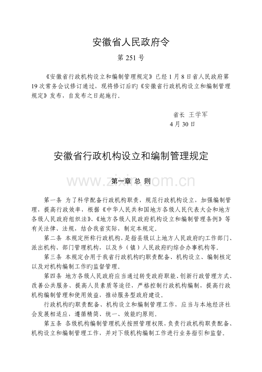 安徽省行政机构设置和编制管理规定.doc_第1页