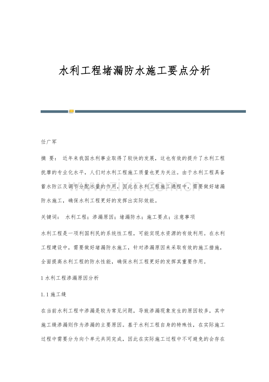 水利工程堵漏防水施工要点分析.docx_第1页