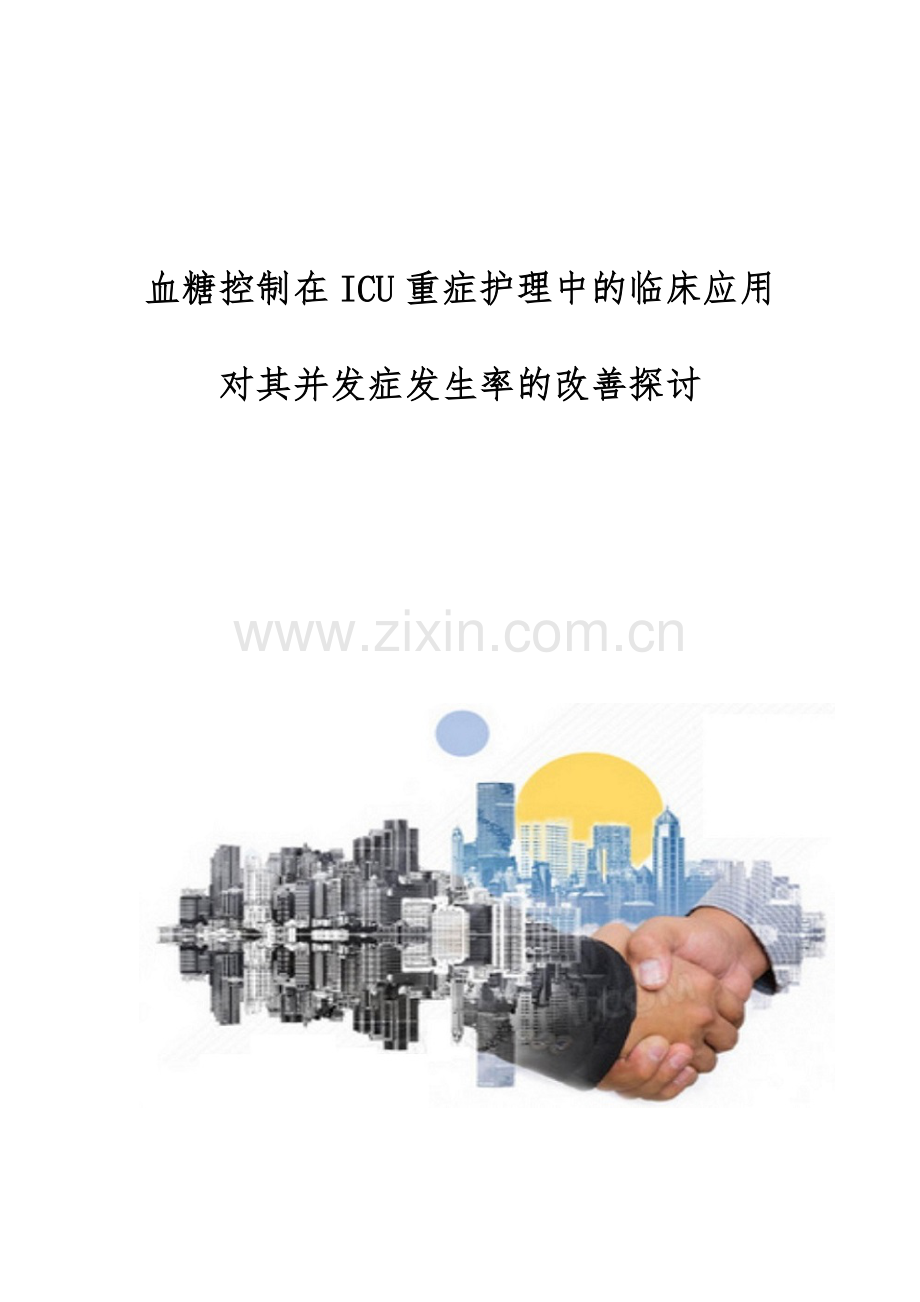 血糖控制在ICU重症护理中的临床应用对其并发症发生率的改善探讨.docx_第1页