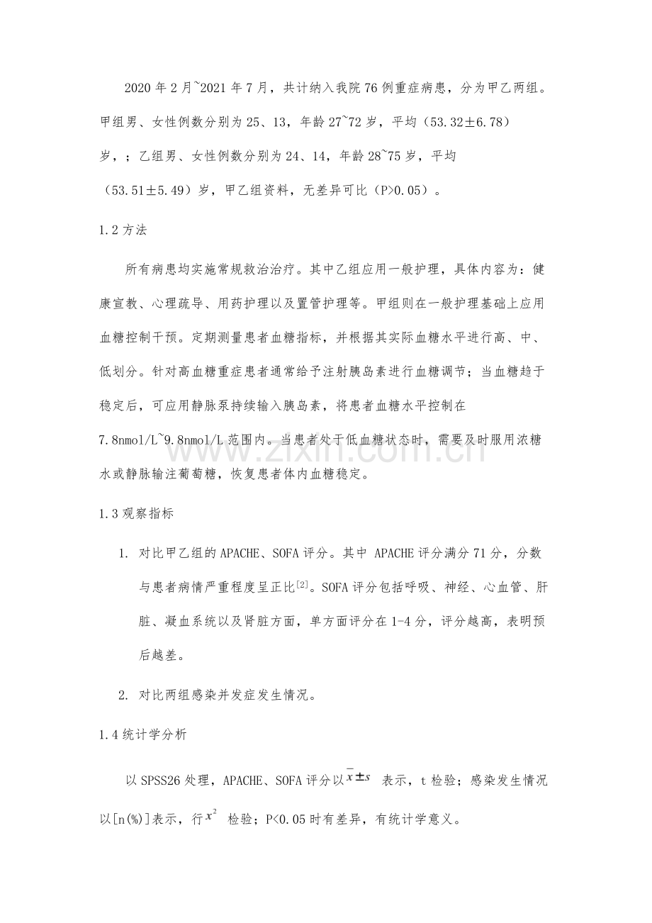 血糖控制在ICU重症护理中的临床应用对其并发症发生率的改善探讨.docx_第3页