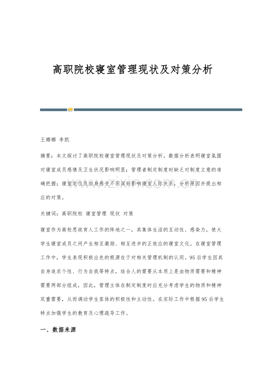 高职院校寝室管理现状及对策分析.docx_第1页