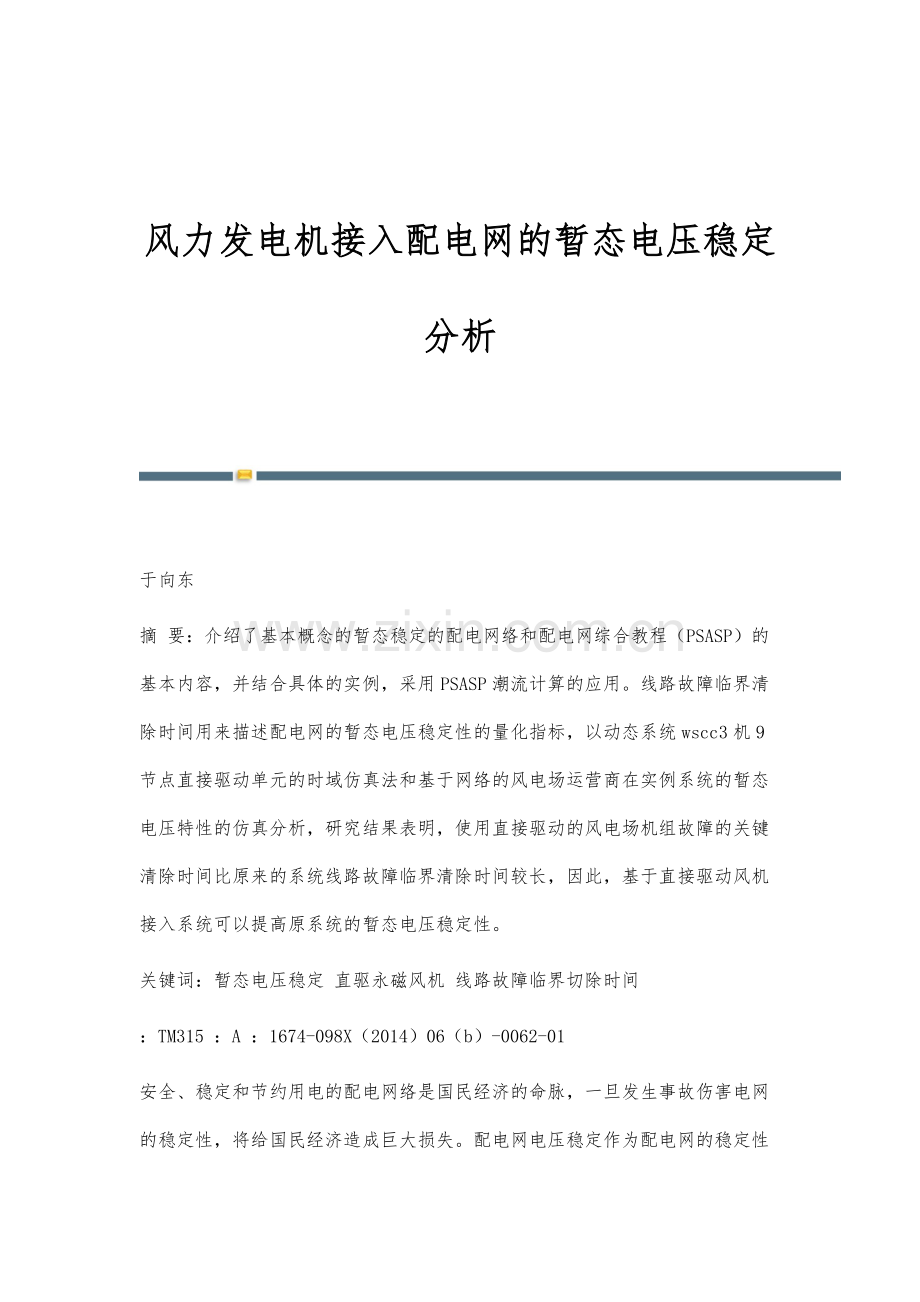 风力发电机接入配电网的暂态电压稳定分析.docx_第1页