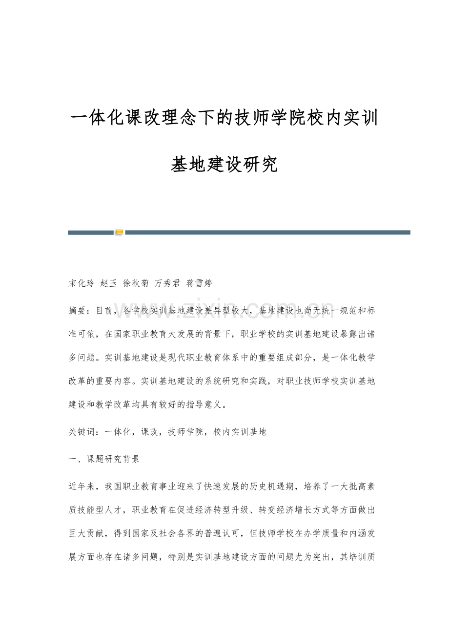 一体化课改理念下的技师学院校内实训基地建设研究.docx_第1页