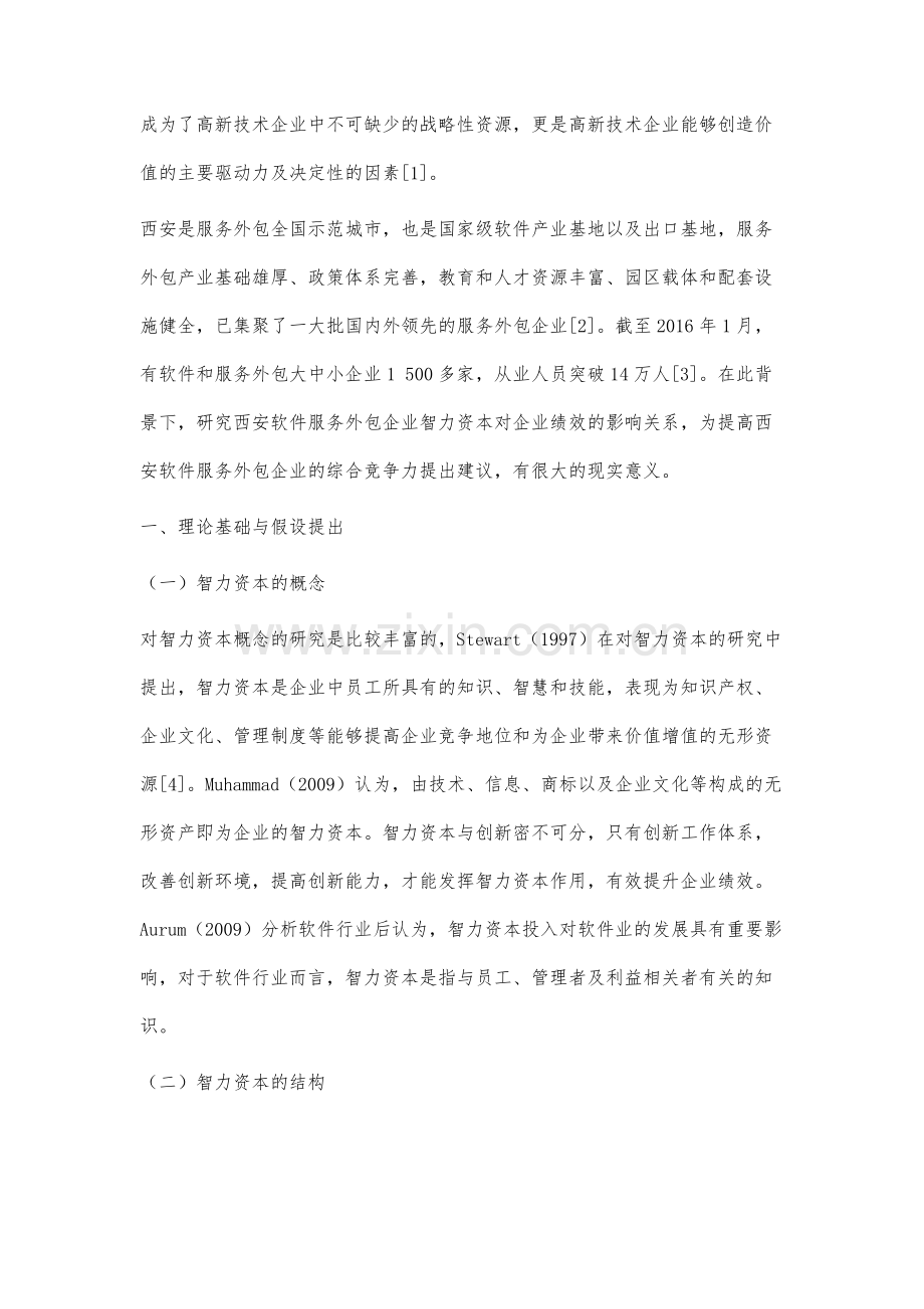 智力资本对企业绩效影响的实证研究.docx_第2页