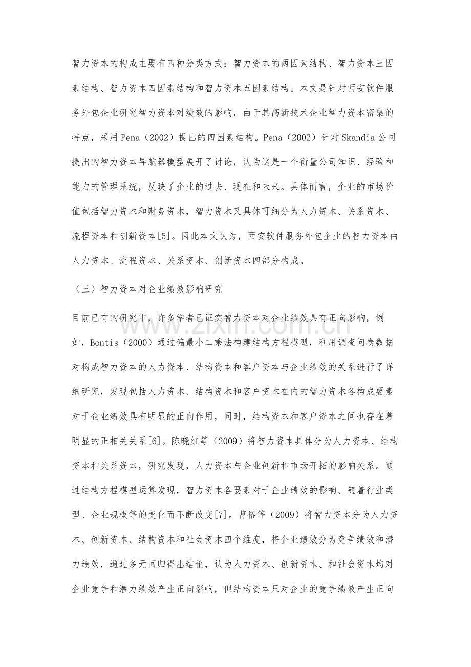 智力资本对企业绩效影响的实证研究.docx_第3页