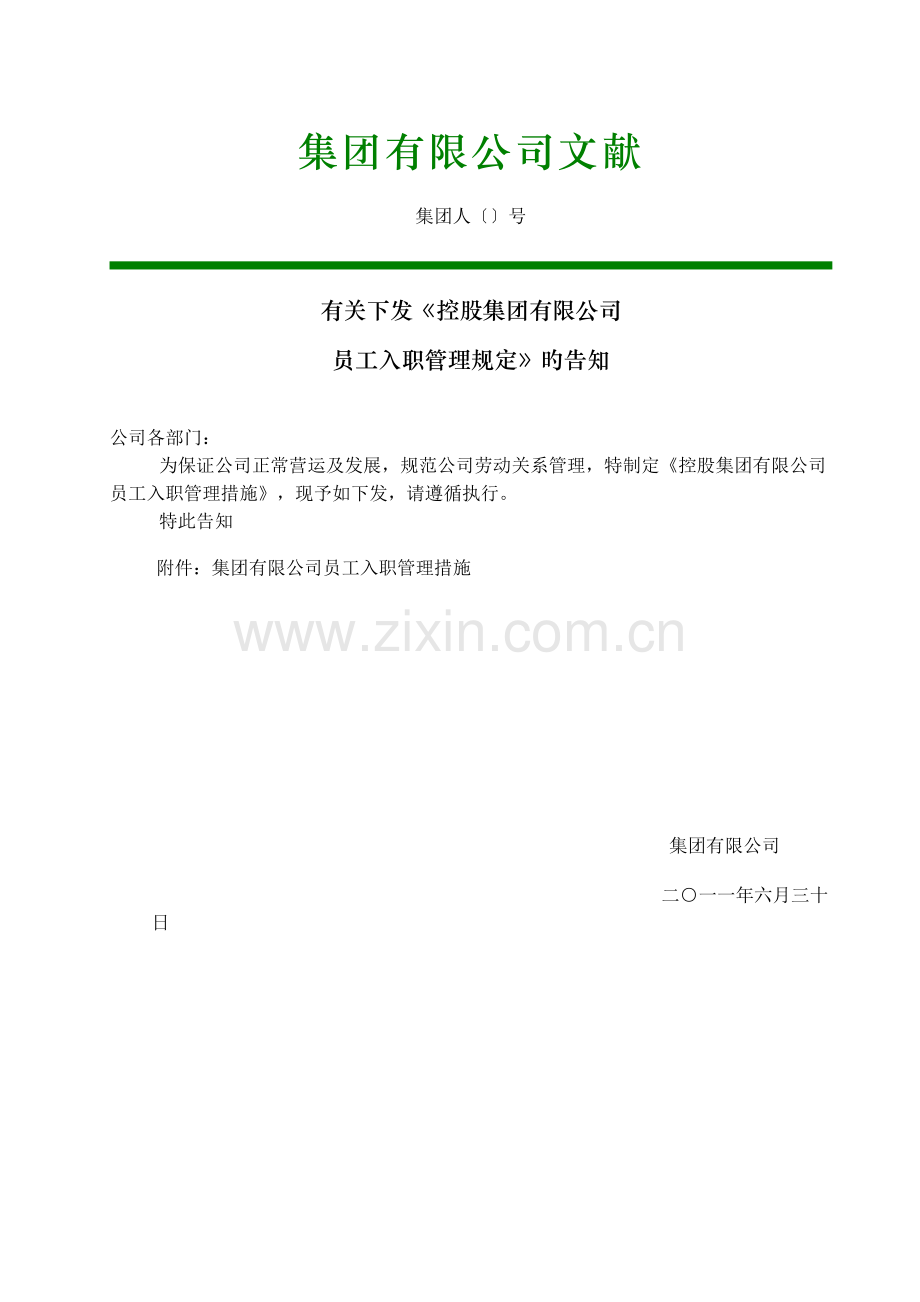 劳动关系：公司员工入职管理规定.doc_第1页