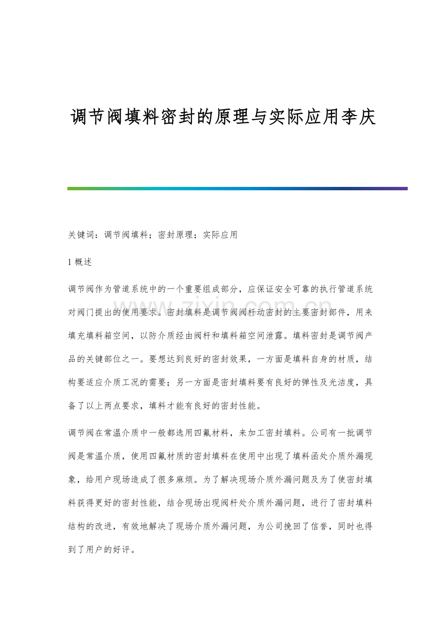 调节阀填料密封的原理与实际应用李庆.docx_第1页