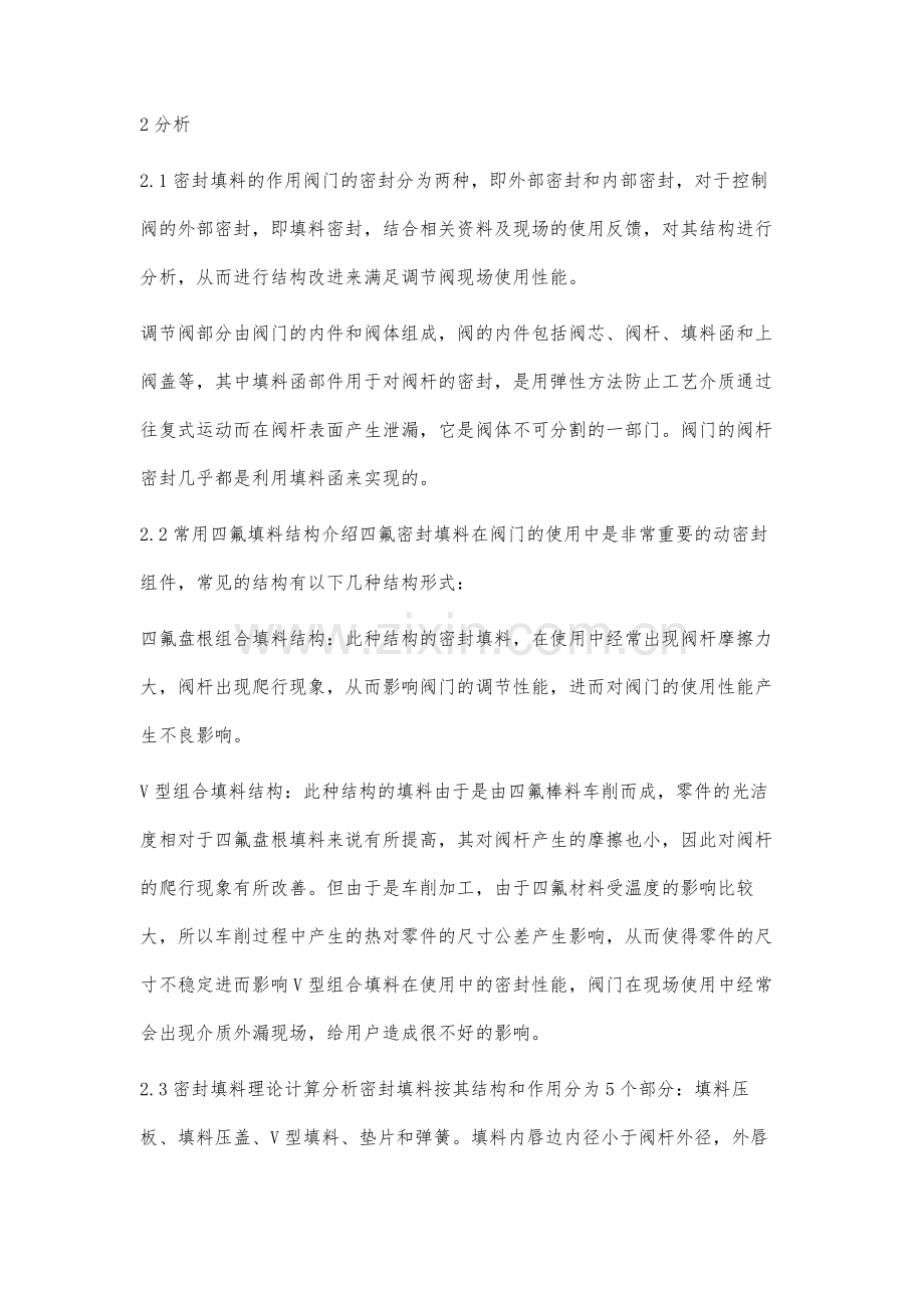 调节阀填料密封的原理与实际应用李庆.docx_第2页