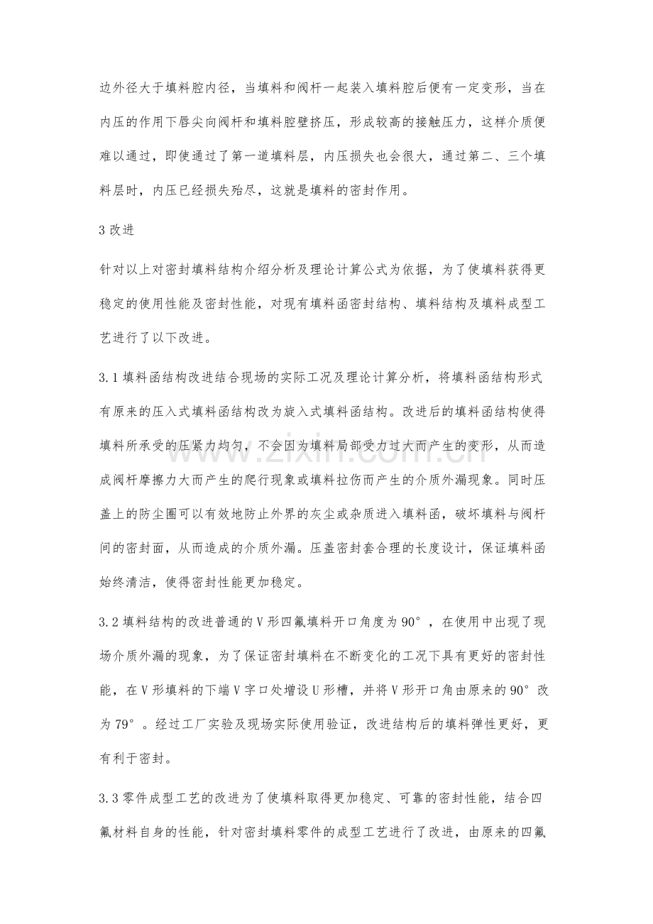 调节阀填料密封的原理与实际应用李庆.docx_第3页