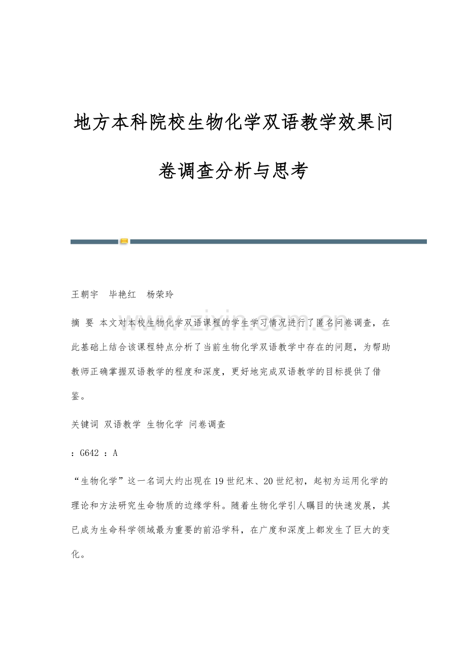 地方本科院校生物化学双语教学效果问卷调查分析与思考.docx_第1页