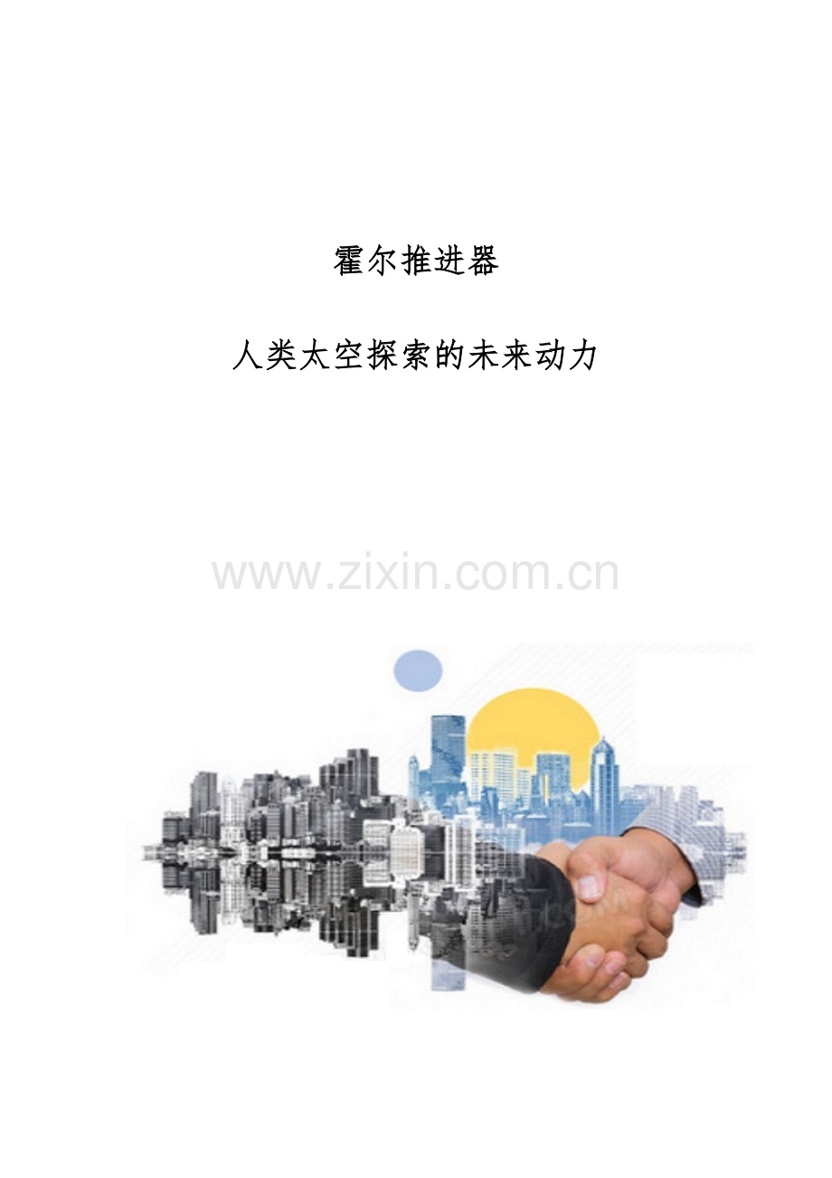 霍尔推进器：人类太空探索的未来动力.docx_第1页