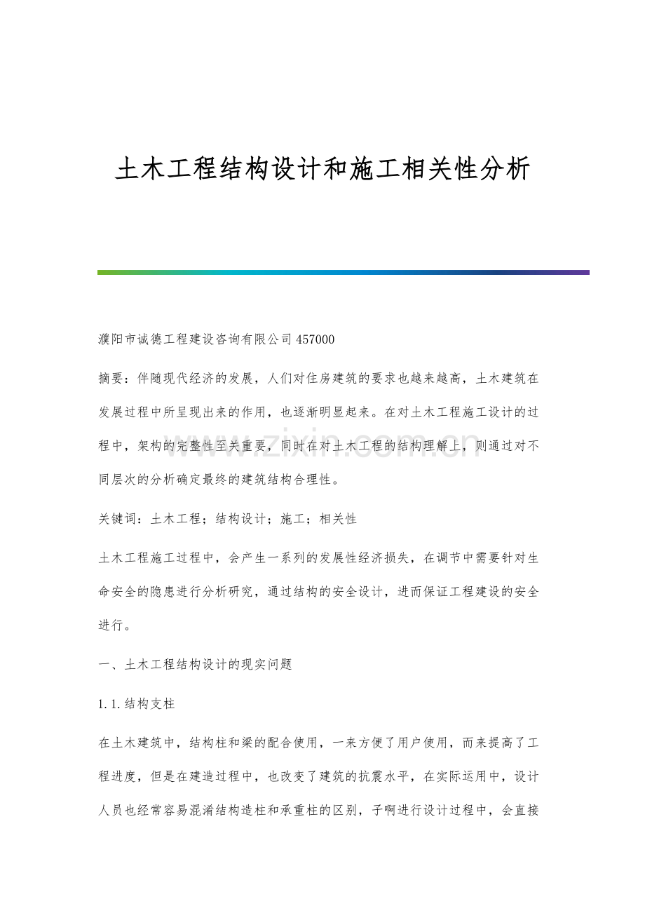 土木工程结构设计和施工相关性分析.docx_第1页