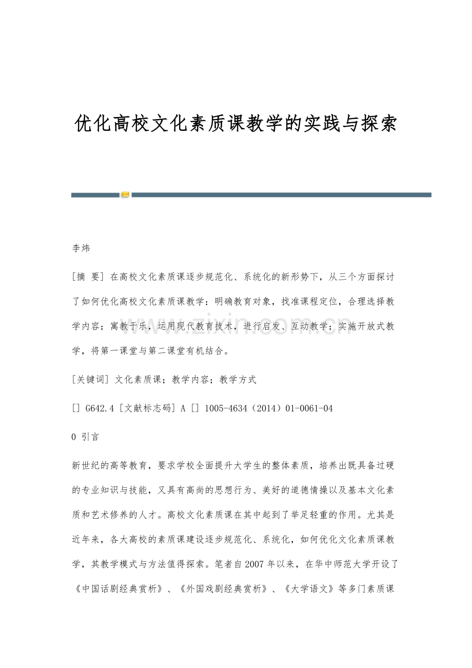 优化高校文化素质课教学的实践与探索.docx_第1页