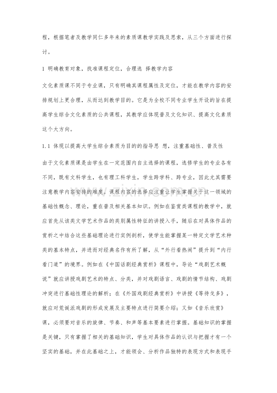 优化高校文化素质课教学的实践与探索.docx_第2页