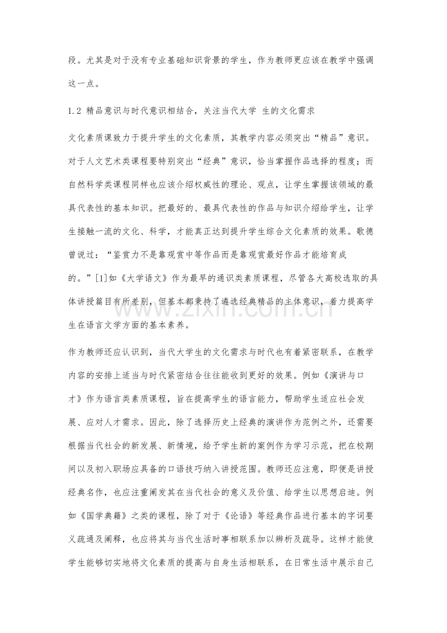 优化高校文化素质课教学的实践与探索.docx_第3页