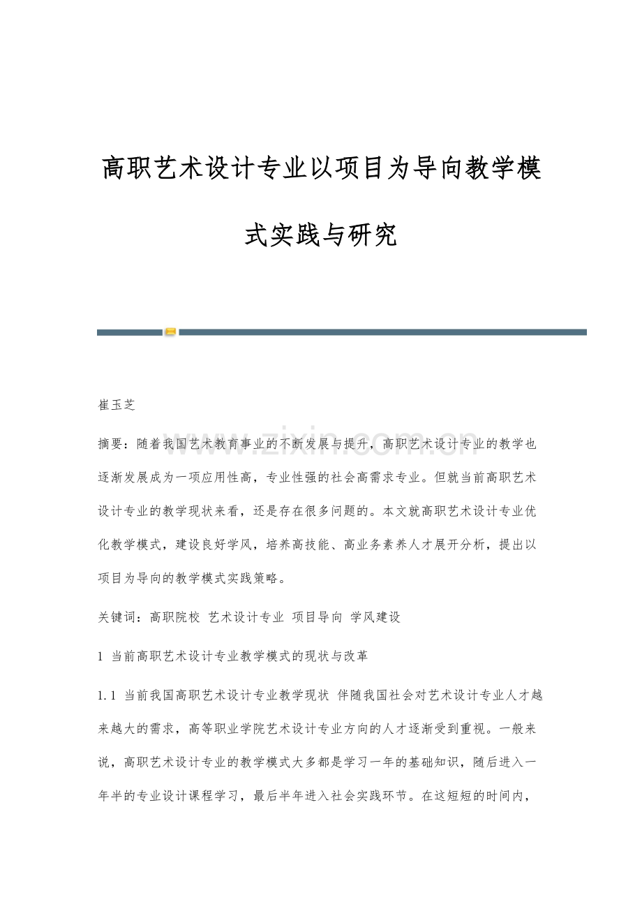 高职艺术设计专业以项目为导向教学模式实践与研究.docx_第1页