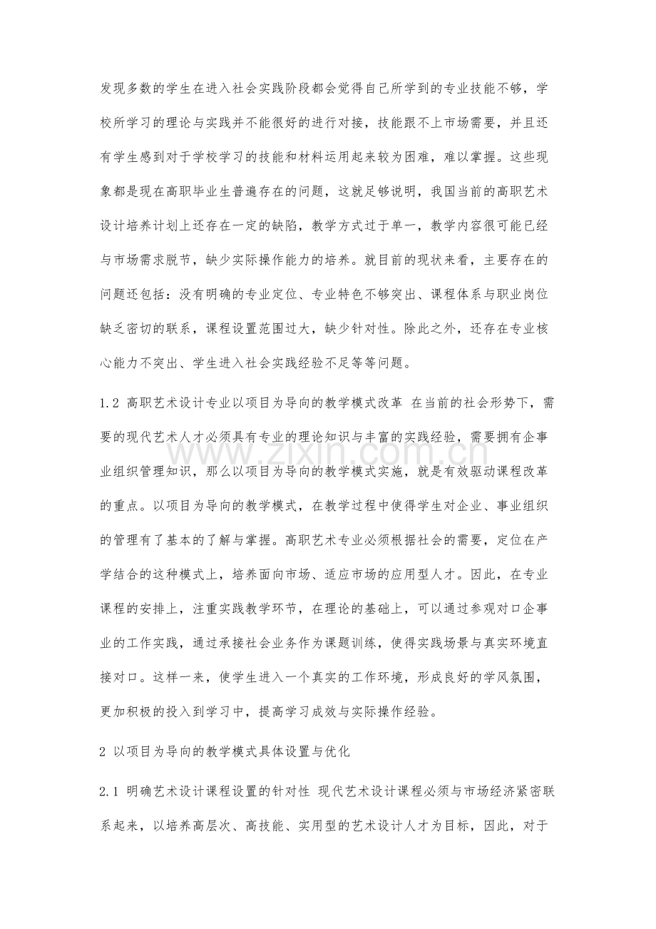 高职艺术设计专业以项目为导向教学模式实践与研究.docx_第2页