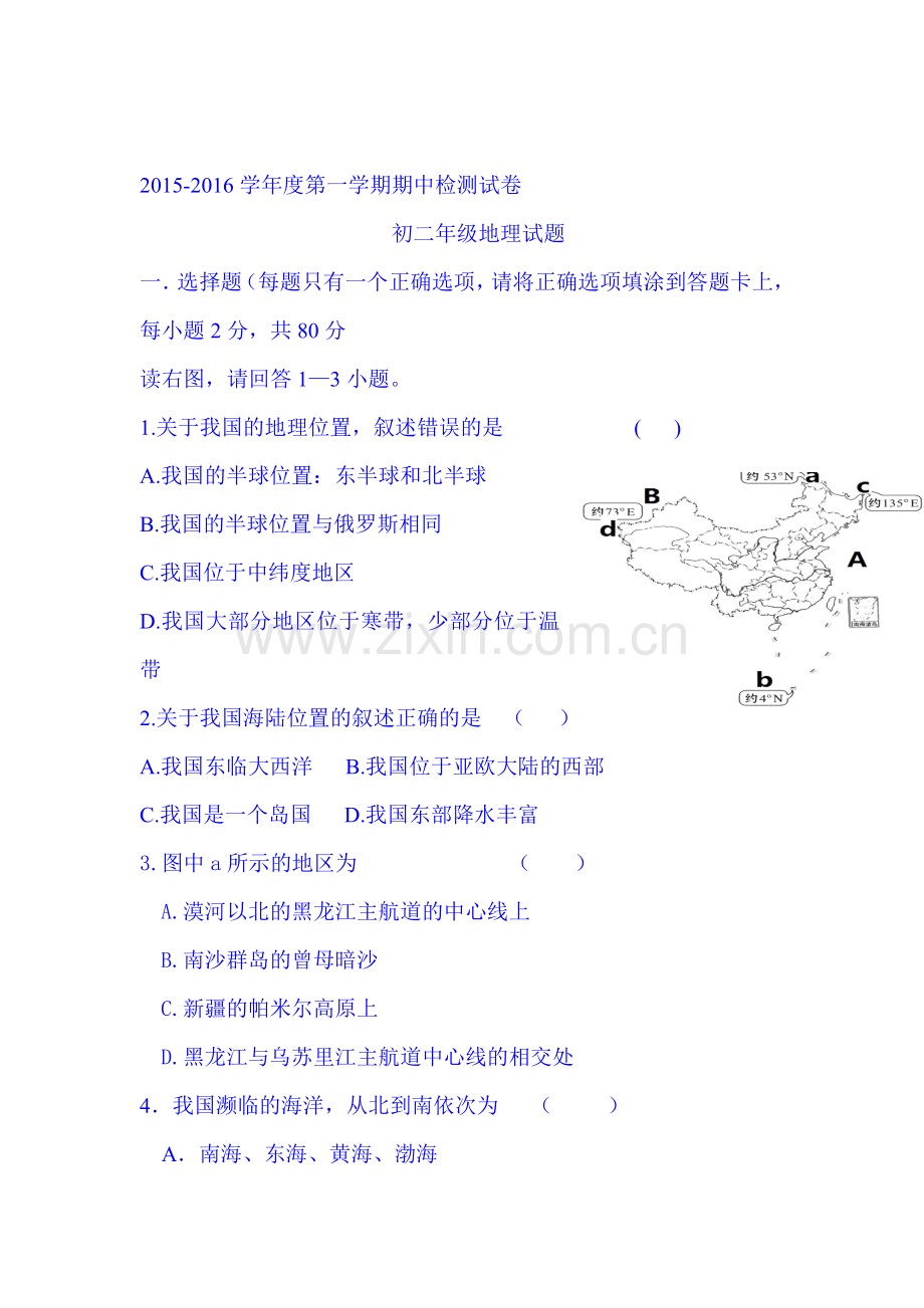 2015-2016学年八年级地理上册期中联考试题1.doc_第1页