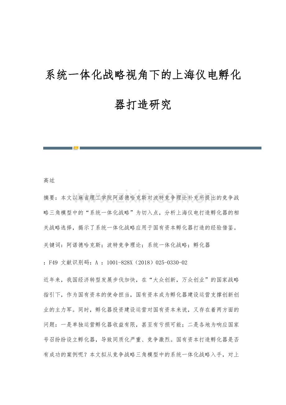 系统一体化战略视角下的上海仪电孵化器打造研究.docx_第1页